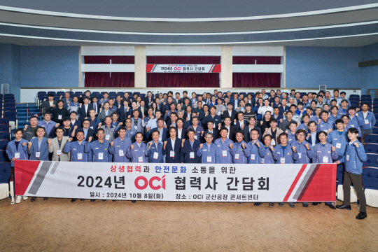 김유신(앞줄 왼쪽에서 열한번째) OCI 대표가 지난 8일 군산공장에서 '2024년도 협력사 동반성장 간담회'에 참석해 기념 촬영을 하고 있다. OCI 제공.